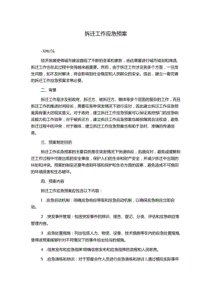 拆迁工作应急预案.docx