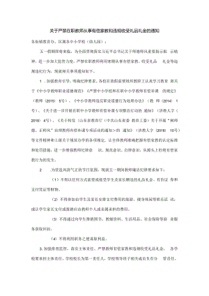 关于严禁在职教师有偿家教和违规收受礼品礼金的通知.docx