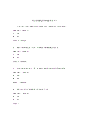 国开（电大）《络营销与策划》作业练习（1-3）答案.docx