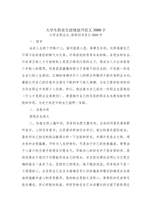 大学生职业生涯规划书范文3000字.docx