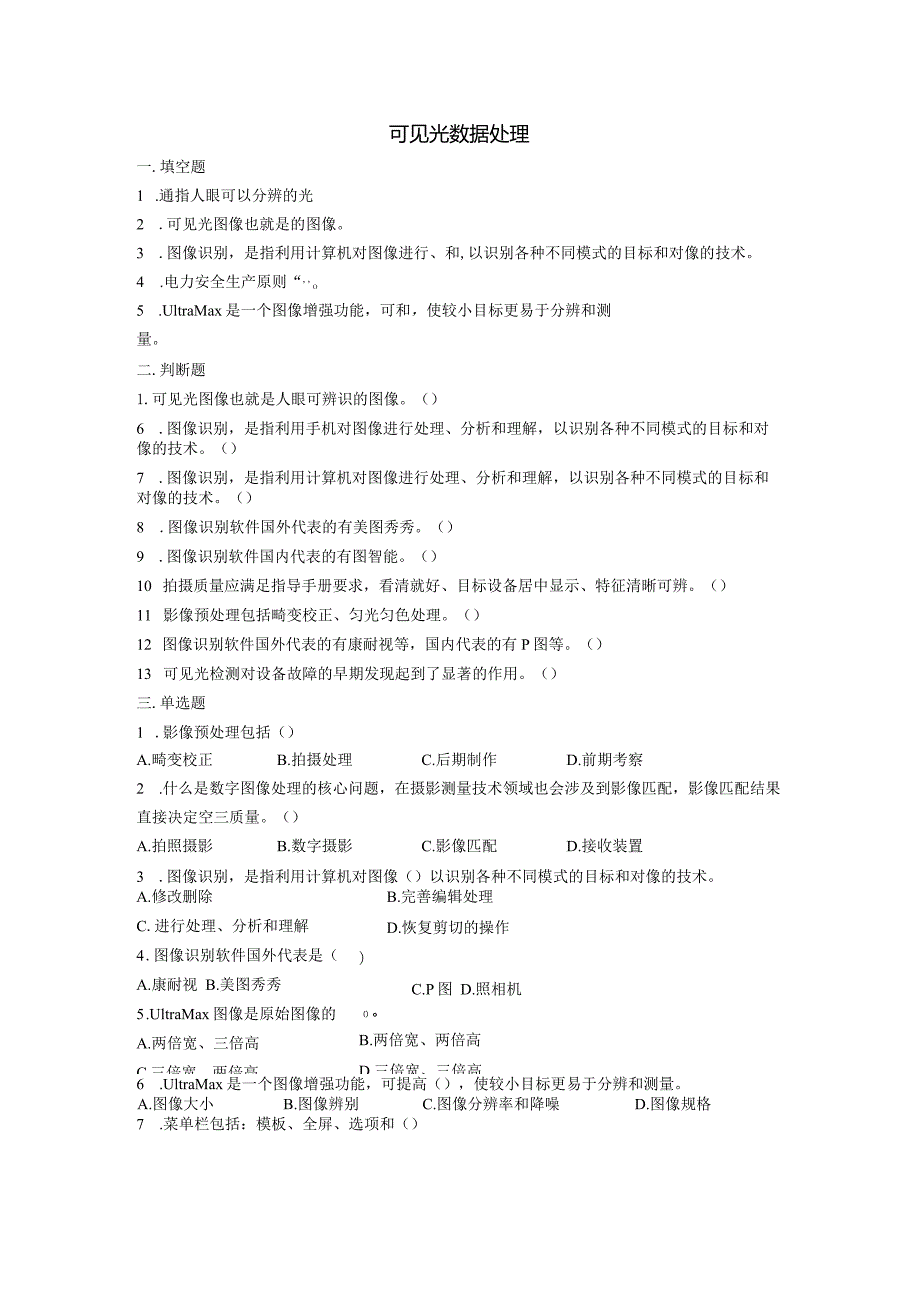 大学课程《架空输电线路无人机智能巡检教程》PPT教学：可见光数据处理题库.docx_第1页