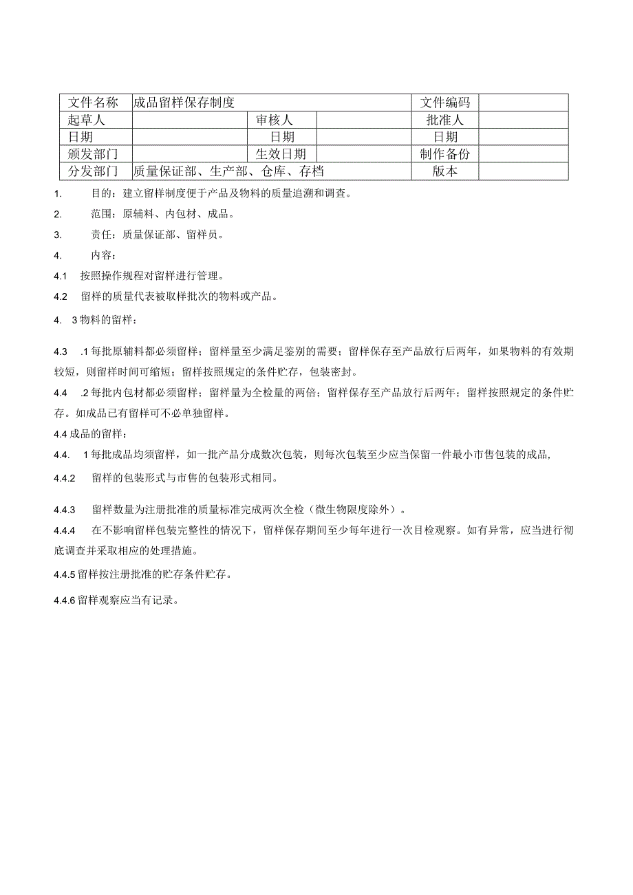 成品留样保存管理制度.docx_第1页