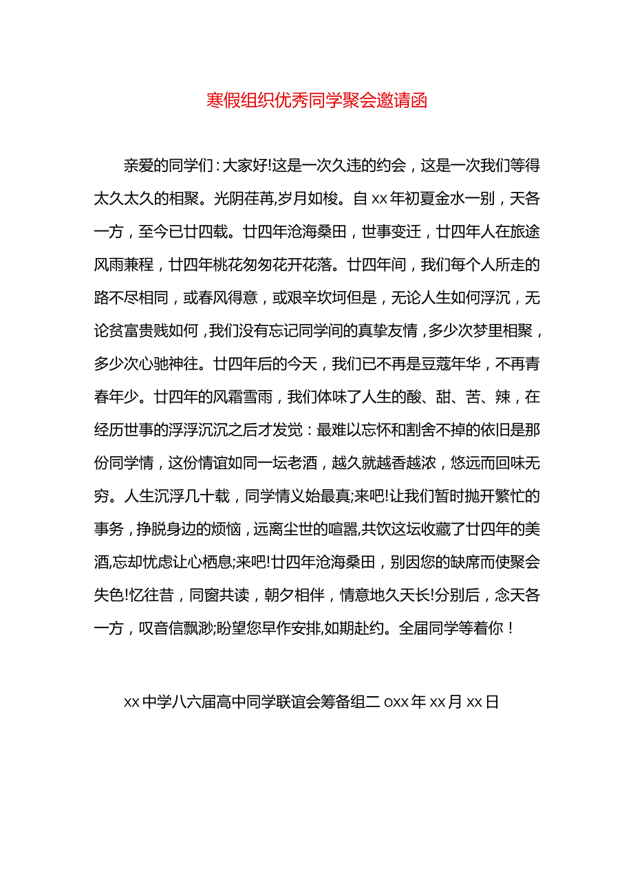 寒假组织优秀同学聚会邀请函.docx_第1页