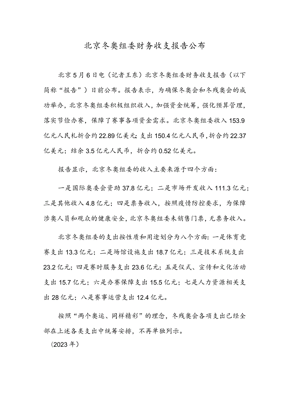 北京冬奥组委财务收支报告公布.docx_第1页