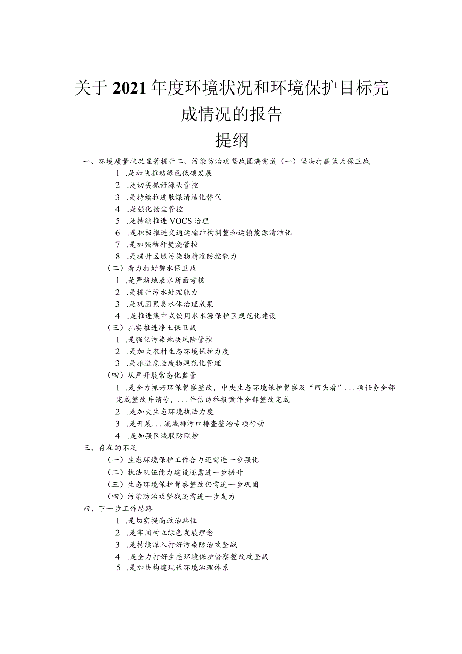 关于2021年度环境状况和环境保护目标完成情况的报告.docx_第1页