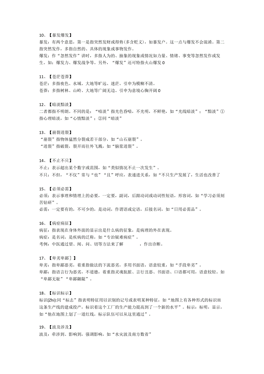 公务员考试事业单位考试言语理解选词填空111组易混实词积累.docx_第2页