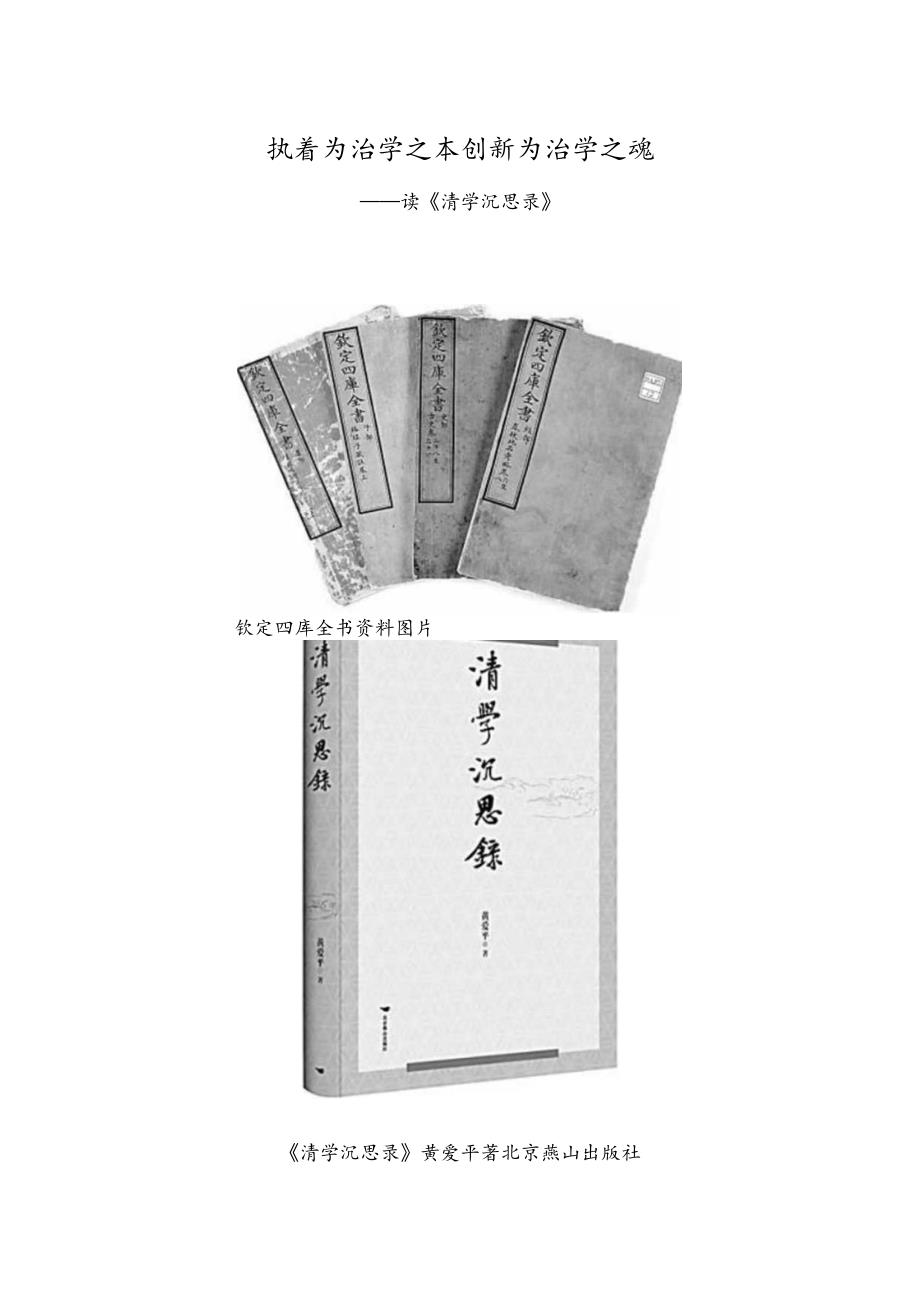 执着为治学之本创新为治学之魂——读《清学沉思录》.docx_第1页