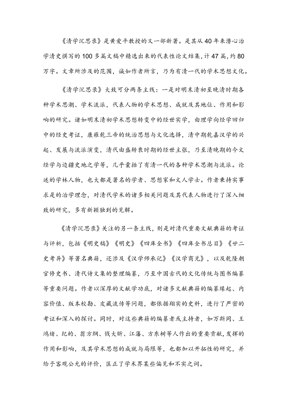 执着为治学之本创新为治学之魂——读《清学沉思录》.docx_第2页