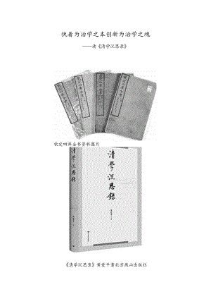 执着为治学之本创新为治学之魂——读《清学沉思录》.docx