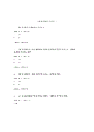 国开（电大）《金融基础知识》作业练习（1-3）答案.docx