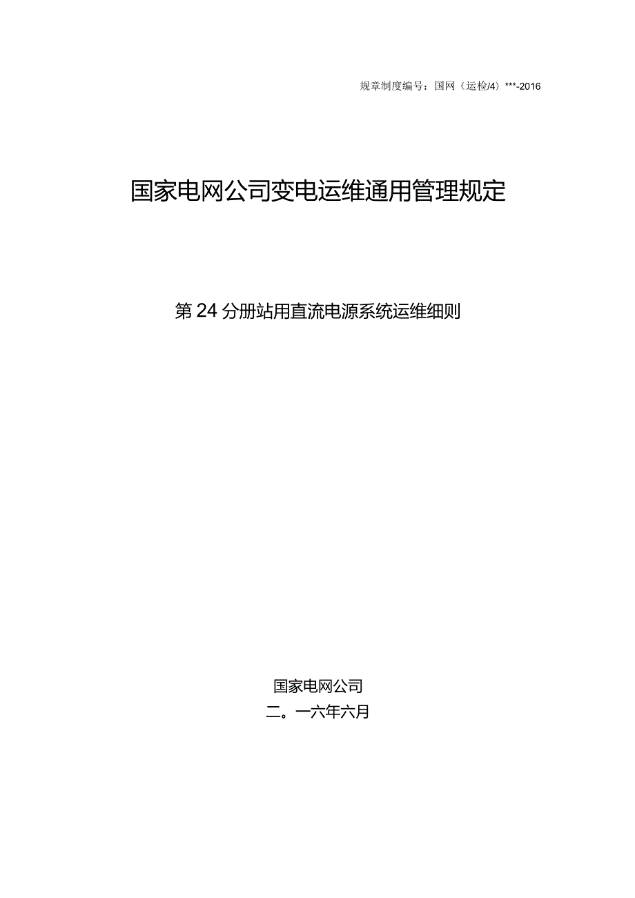 国家电网公司变电运维通用管理规定第24分册站用直流电源系统运维细则--试用版.docx_第1页