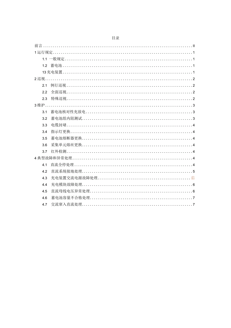 国家电网公司变电运维通用管理规定第24分册站用直流电源系统运维细则--试用版.docx_第2页