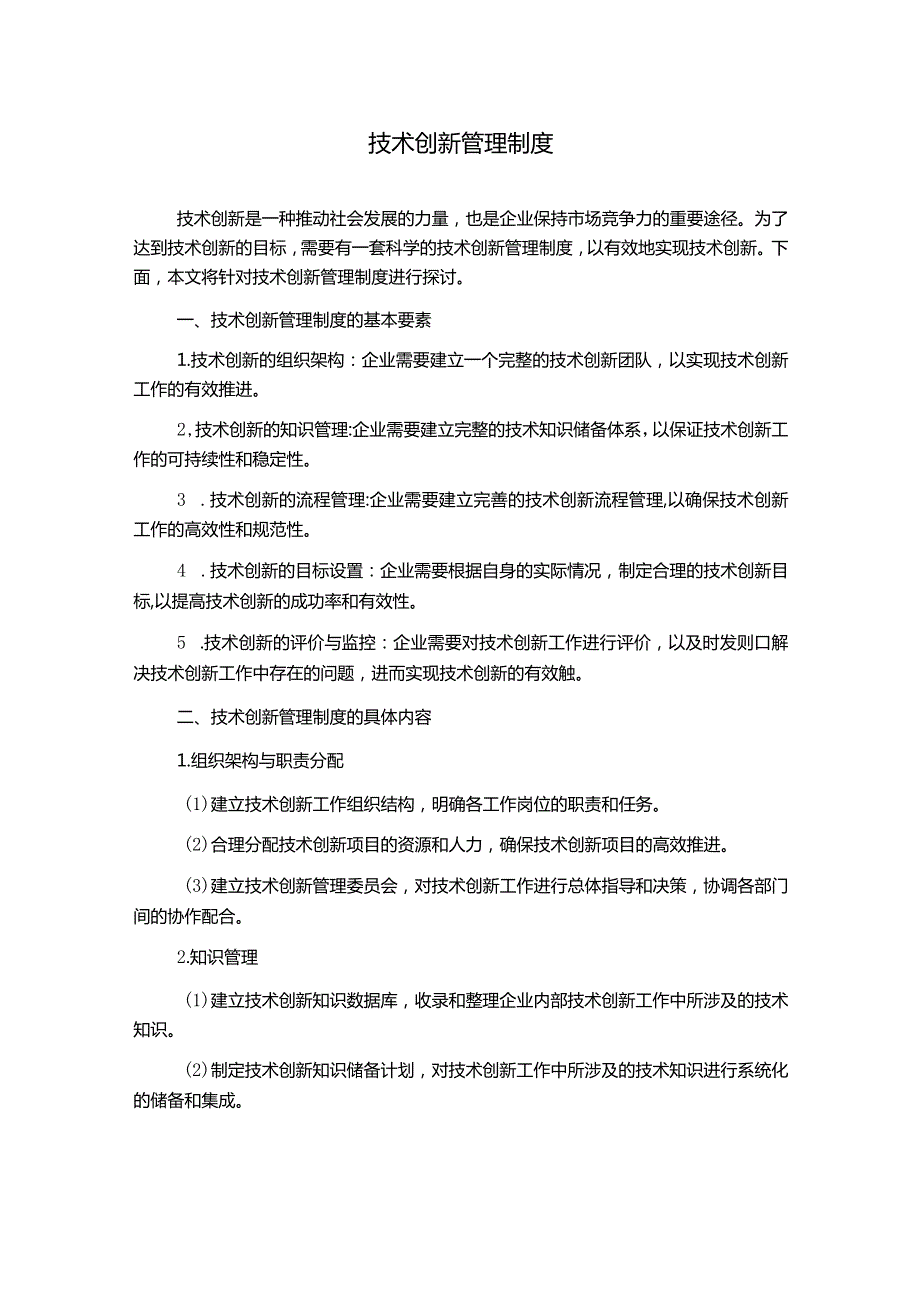 技术创新管理制度.docx_第1页