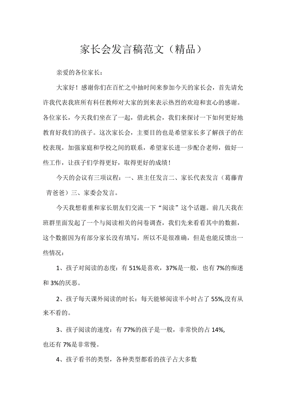 家长会发言稿范文（精品）.docx_第1页