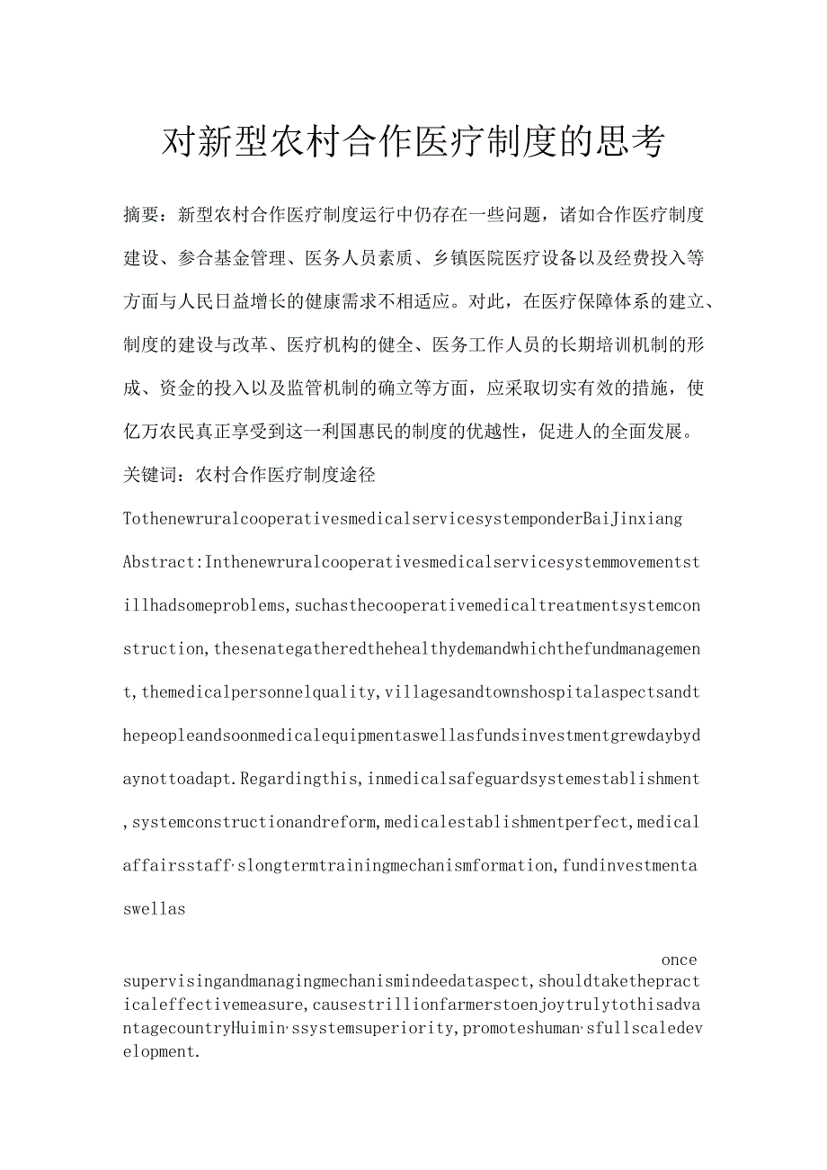 对新型农村合作医疗制度的思考.docx_第1页