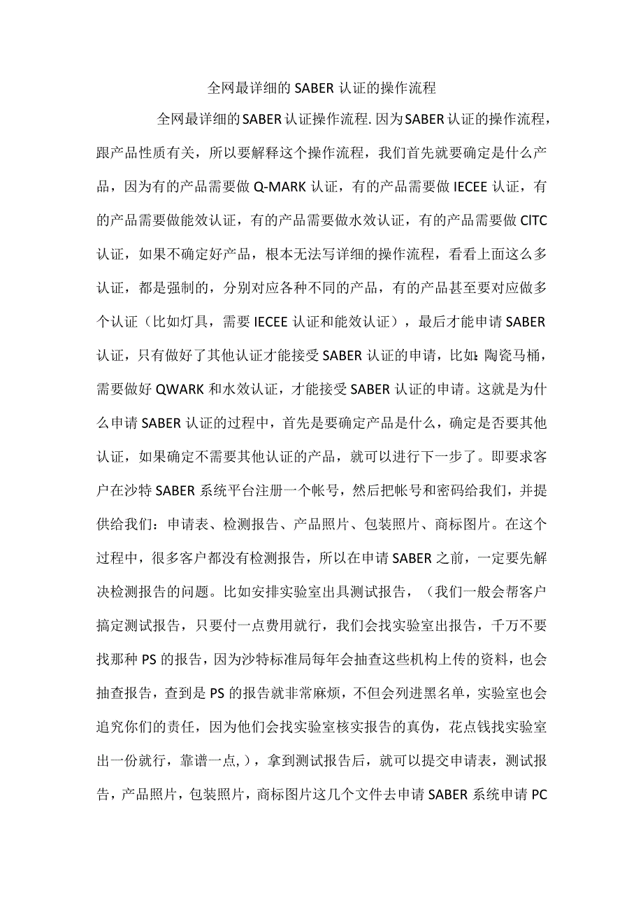 全网最详细的SABER认证的操作流程.docx_第1页