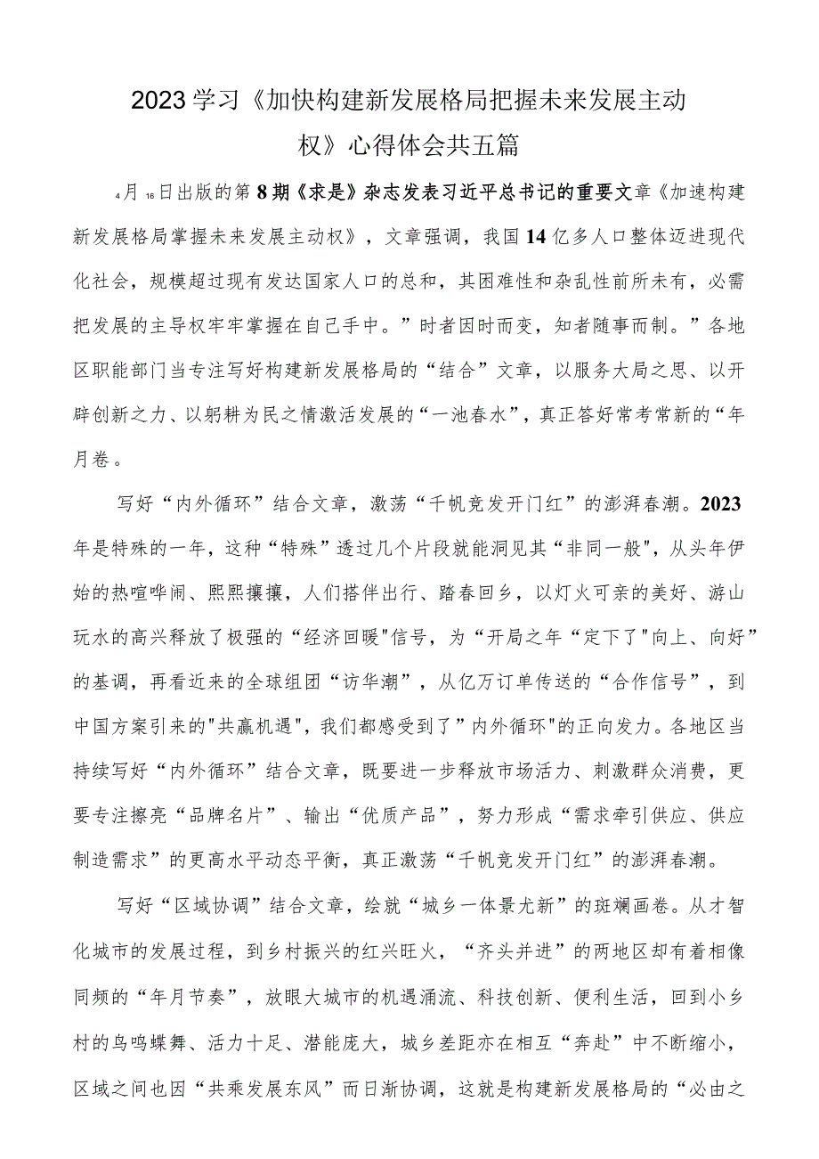 学习《加快构建新发展格局把握未来发展主动权》心得体会.docx_第1页