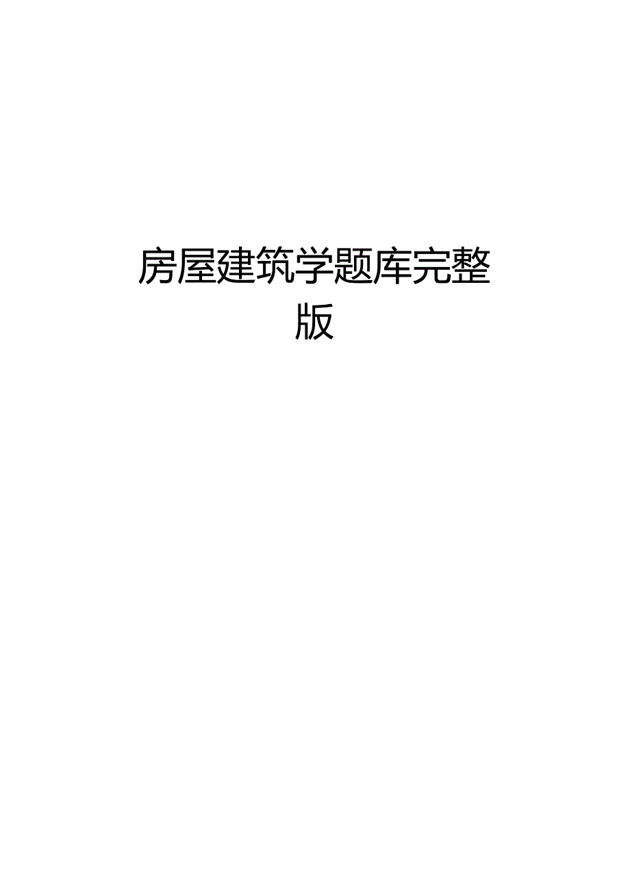 房屋建筑学题库.docx_第1页