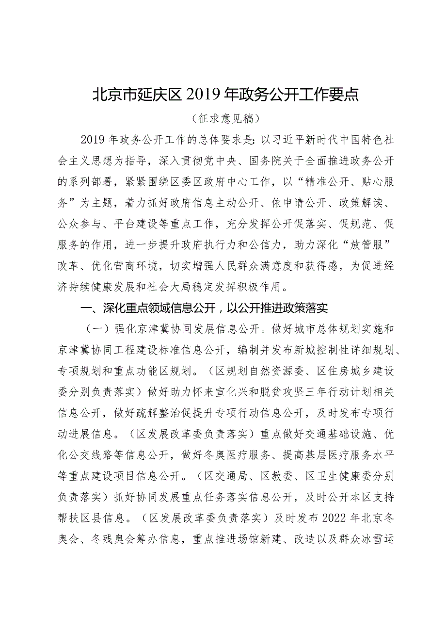 北京市延庆区2019年政务公开工作要点.docx_第1页