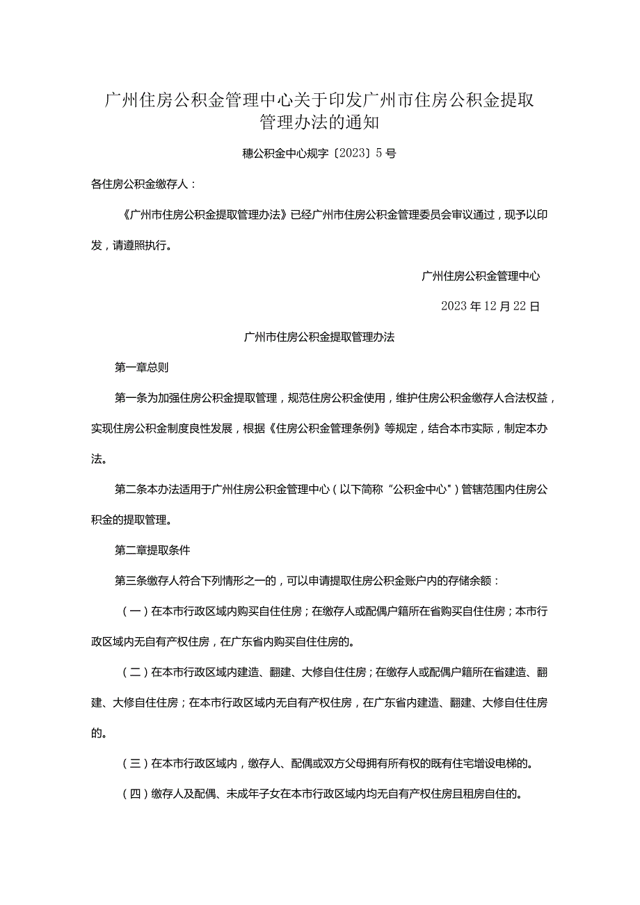 广州住房公积金管理中心关于印发广州市住房公积金提取管理办法的通知.docx_第1页