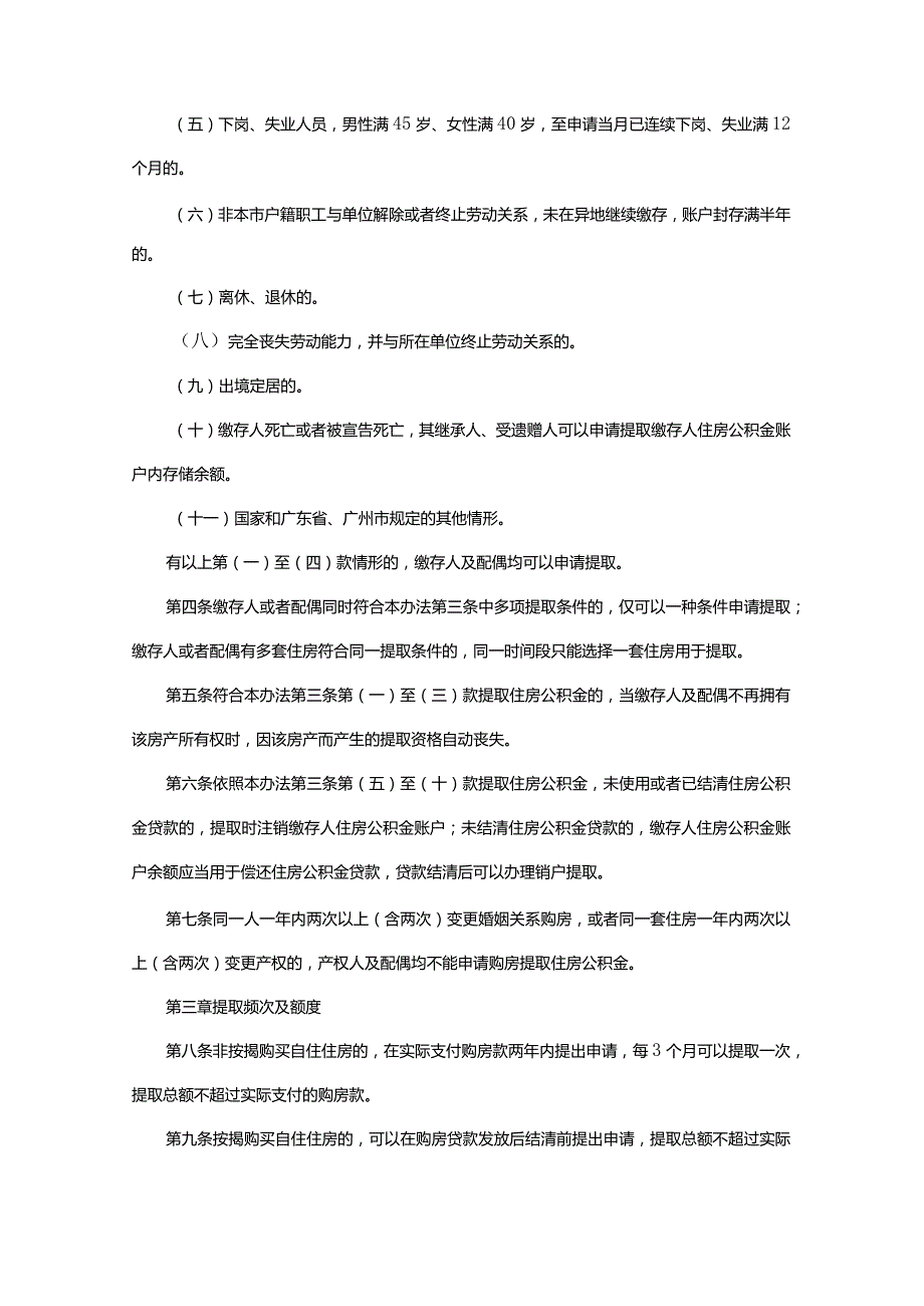 广州住房公积金管理中心关于印发广州市住房公积金提取管理办法的通知.docx_第2页