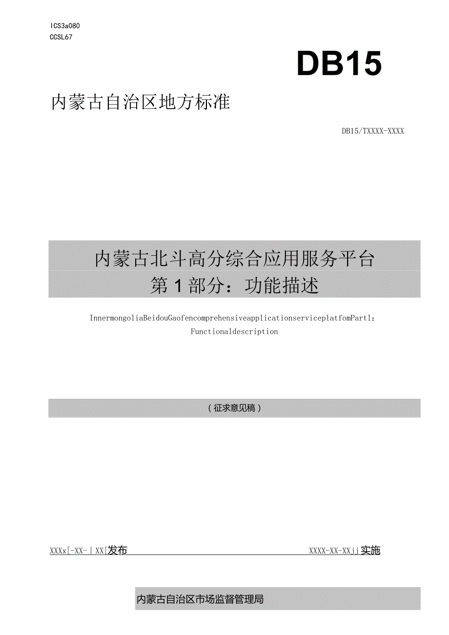 内蒙古北斗高分综合应用服务平台第1部分：功能描述.docx_第1页