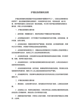 护理应急预案和流程.docx