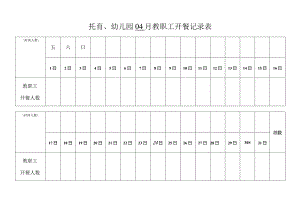 托育、幼儿园月份教职工开餐记录表.docx