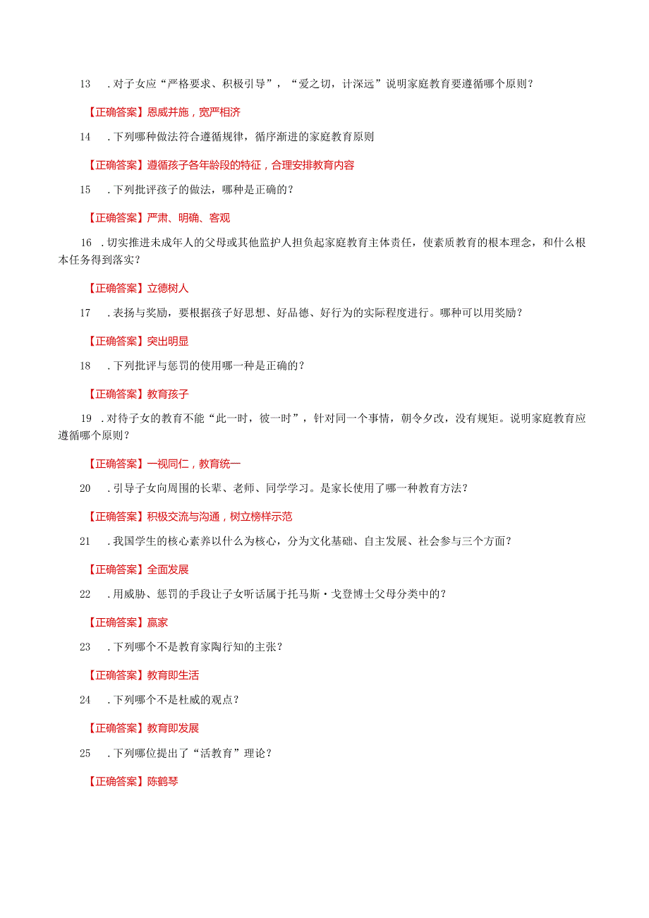 国家开放大学一网一平台电大《家庭教育》形考任务2及3网考题库答案.docx_第2页