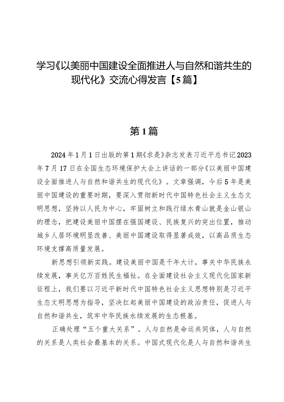 学习《以美丽中国建设全面推进人与自然和谐共生的现代化》交流心得发言【5篇】.docx_第1页