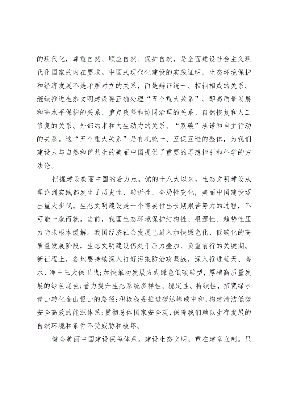 学习《以美丽中国建设全面推进人与自然和谐共生的现代化》交流心得发言【5篇】.docx_第2页