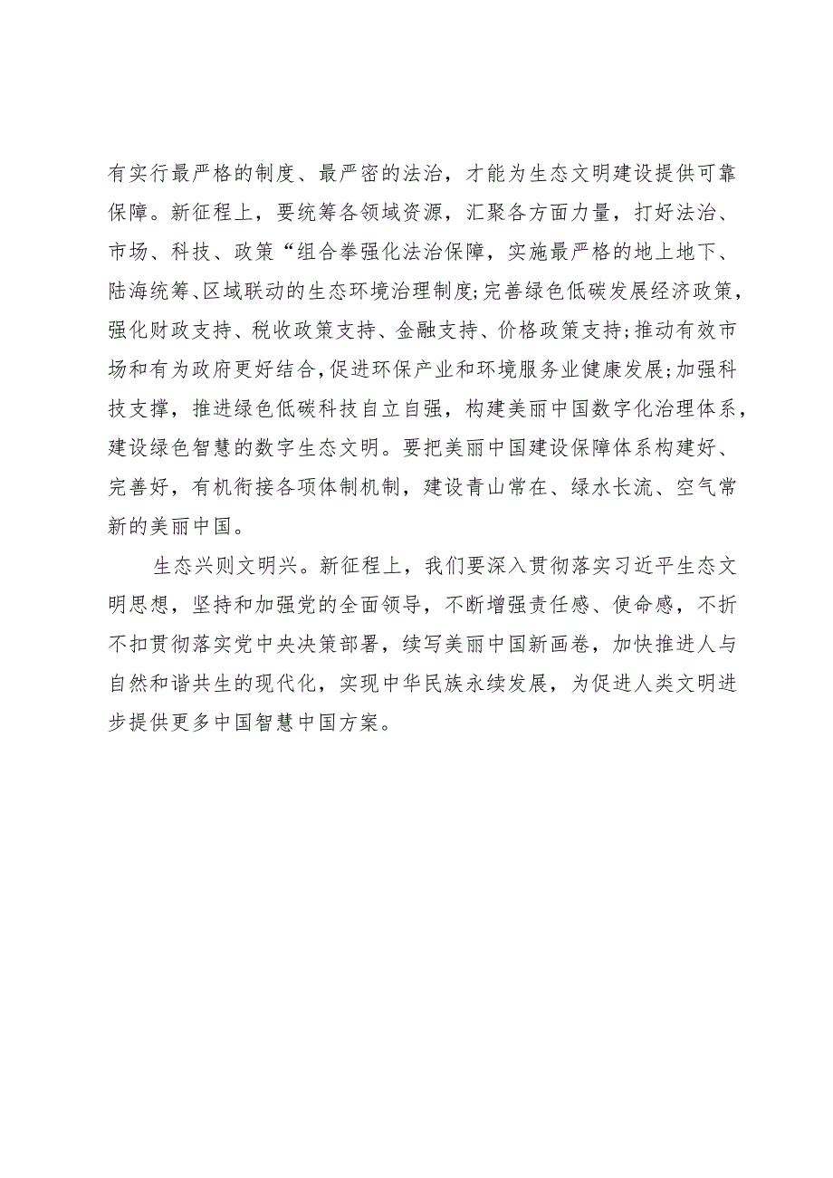 学习《以美丽中国建设全面推进人与自然和谐共生的现代化》交流心得发言【5篇】.docx_第3页