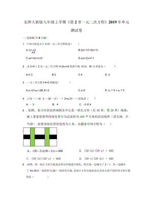 北师大新版九年级上学期《第2章+一元二次方程》2019年单元测试卷.docx