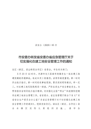 市安委办转发省安委办省应急管理厅关于切实强化在建工地安全管理工作的通知.docx