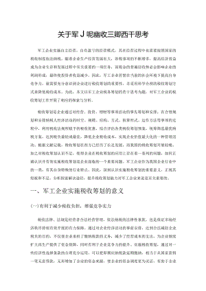 关于军工企业税收筹划的若干思考.docx