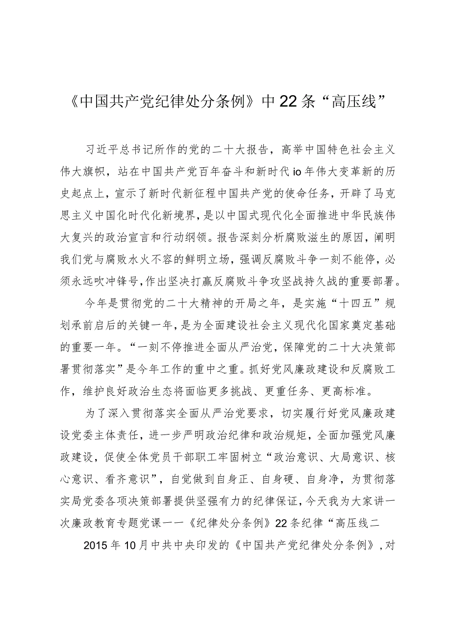 党风廉政教育专题党课《学习纪律处分条例二十二条纪律“高压线”》.docx_第1页