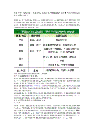 实地调研！这些国家「不靠补贴」实现分布式储能盈利！全球5大国家分布式储能盈利模式分析.docx