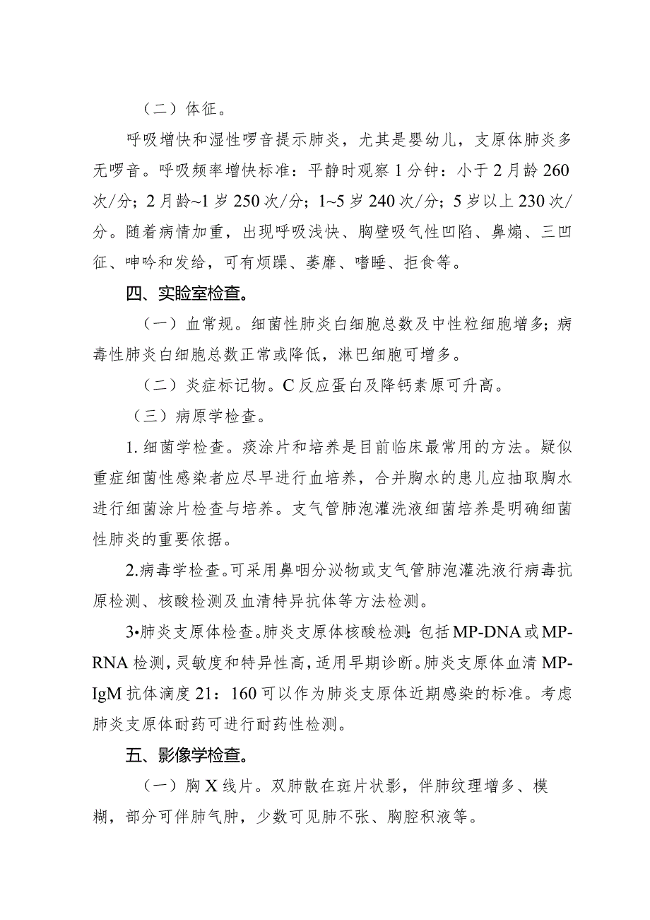 广西妇幼领域小儿肺炎喘嗽（社区获得性肺炎）中西医诊疗方案（试行）.docx_第2页