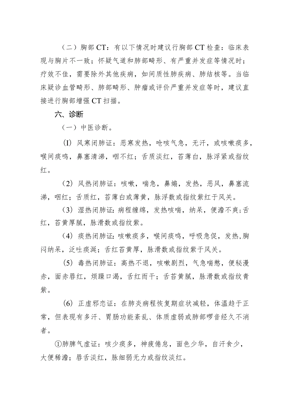 广西妇幼领域小儿肺炎喘嗽（社区获得性肺炎）中西医诊疗方案（试行）.docx_第3页