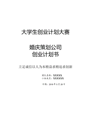 婚庆策划公司创业计划书.docx