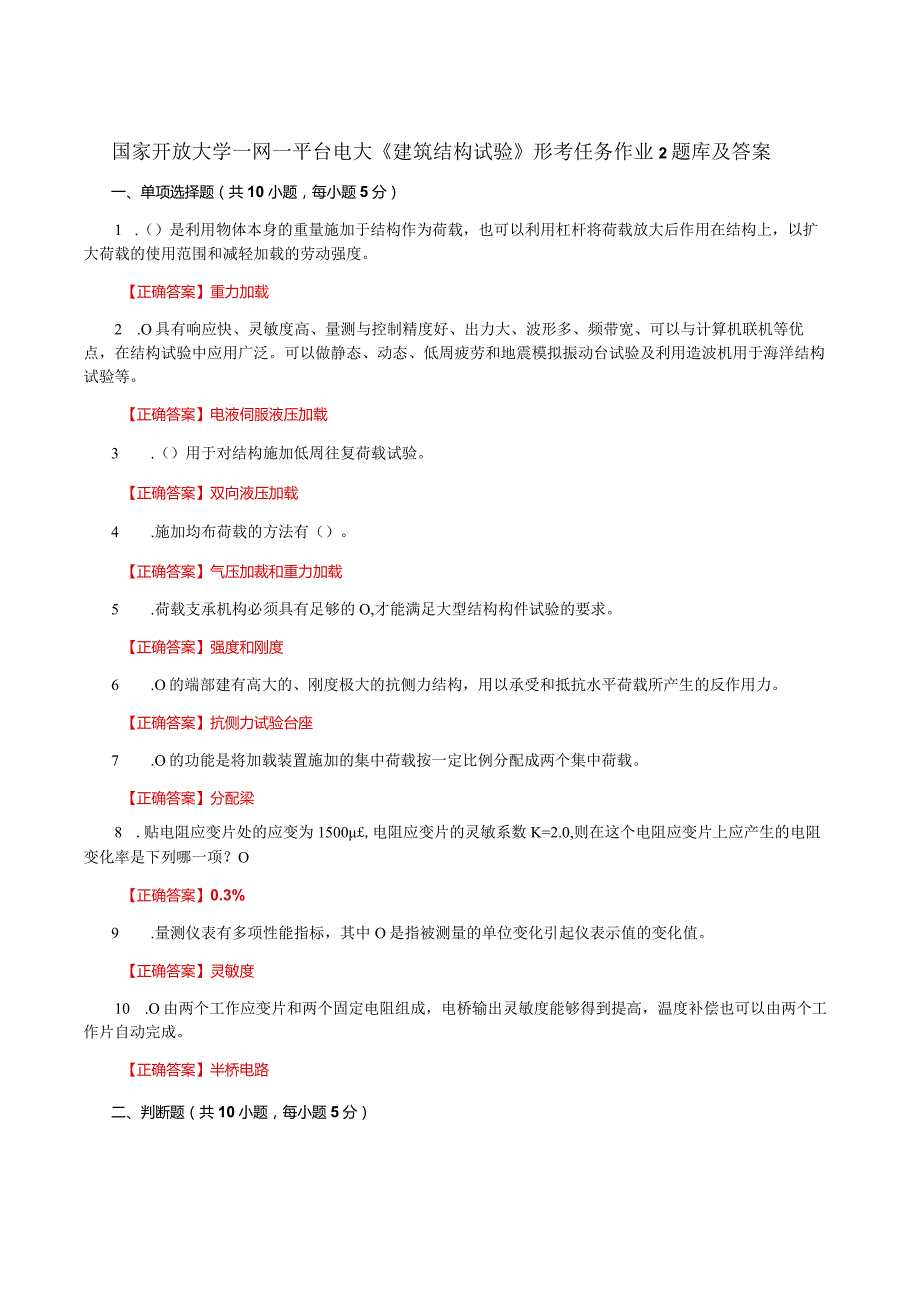 国家开放大学一网一平台电大《建筑结构试验》形考任务作业2题库及答案.docx_第1页