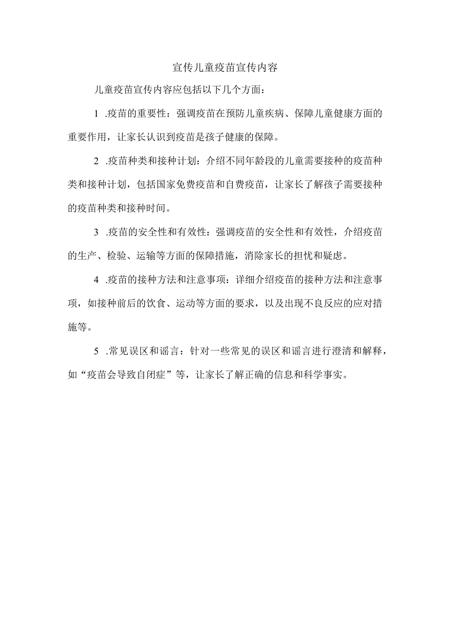 宣传儿童疫苗宣传内容.docx_第1页