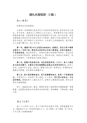 婚礼长辈致辞（3篇）.docx