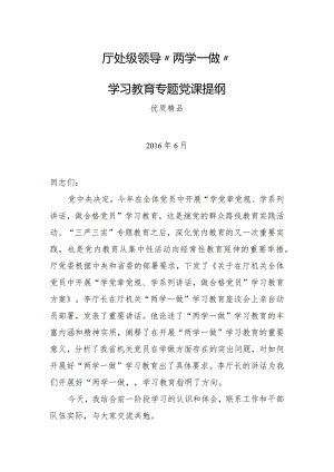 厅处级领导“两学一做”学习教育专题党课讲话提纲（高质量发言稿）.docx