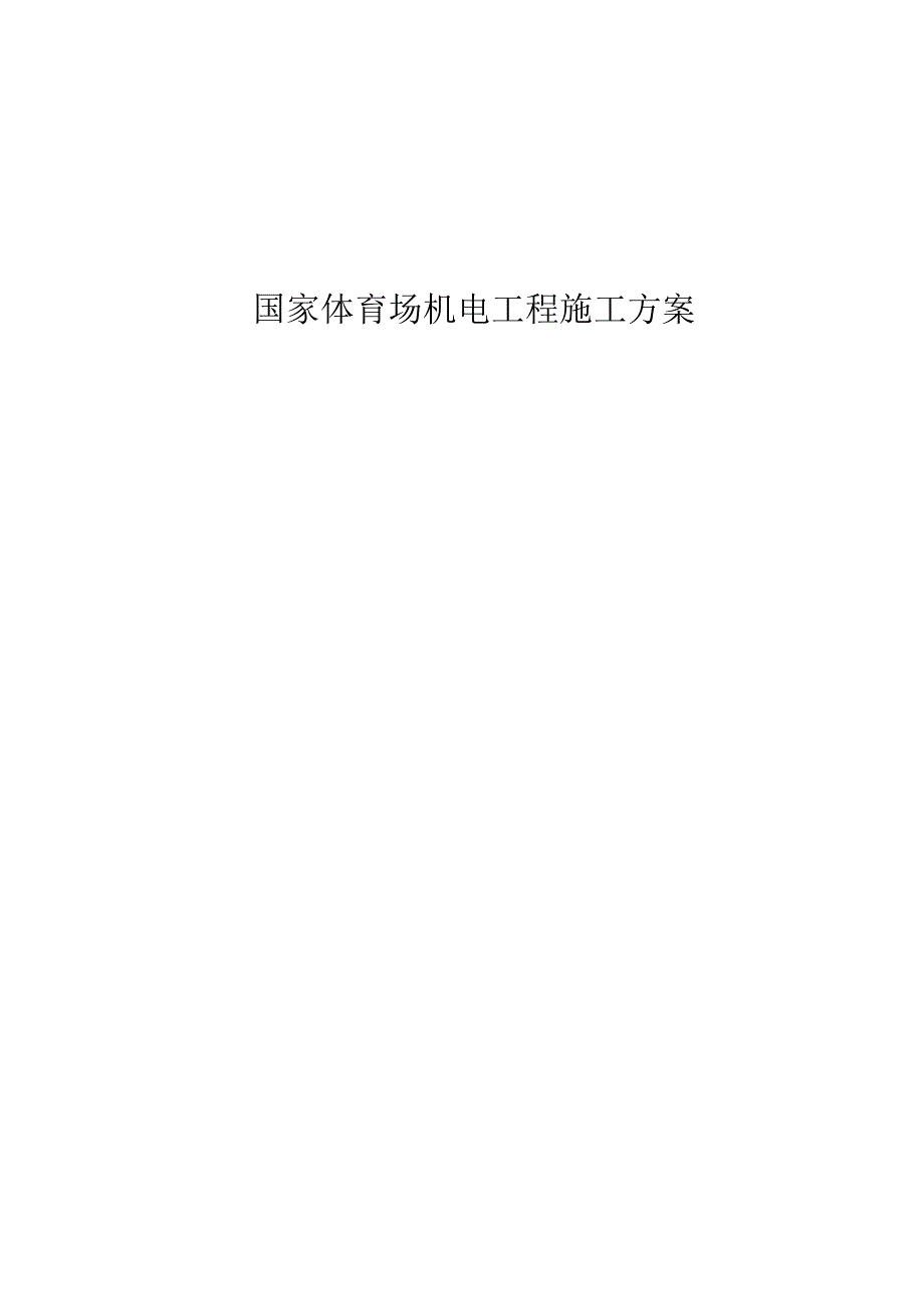 国家体育场机电工程施工方案.docx_第1页