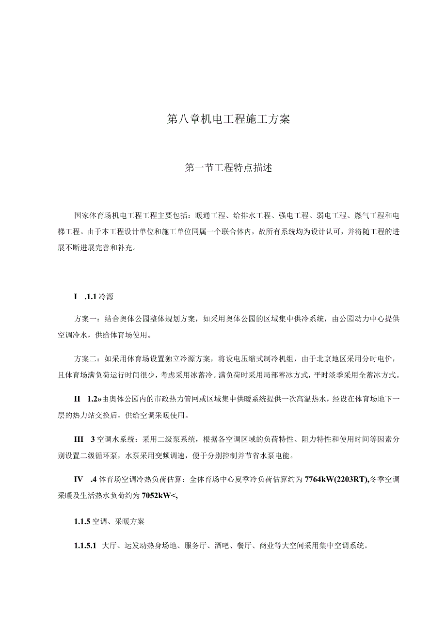 国家体育场机电工程施工方案.docx_第2页