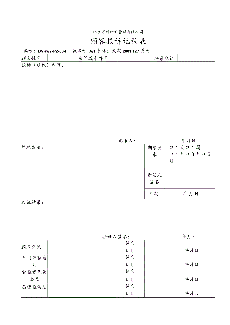 北京万科物业管理有限公司顾客投诉记录表.docx_第1页