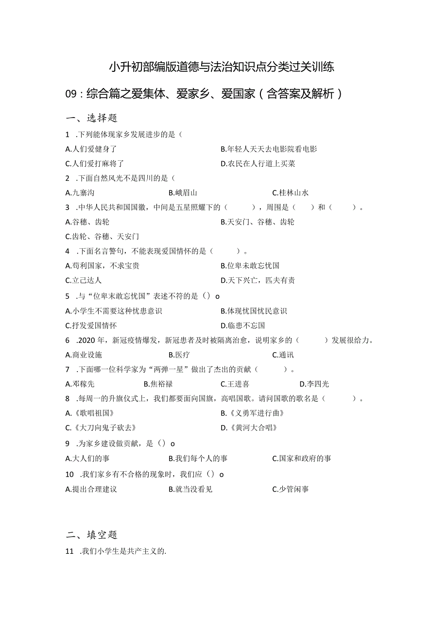 小升初部编版道德与法治知识点分类过关训练09：综合篇之爱集体、爱家乡、爱国家(附答案).docx_第1页