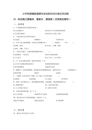 小升初部编版道德与法治知识点分类过关训练09：综合篇之爱集体、爱家乡、爱国家(附答案).docx