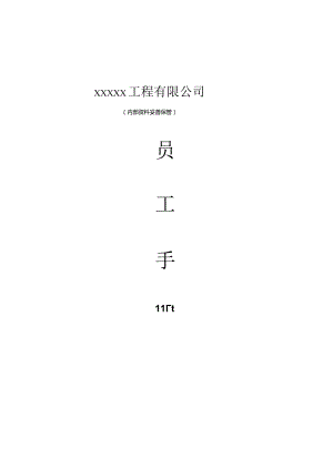 建筑工程企业公司简介员工手册.docx